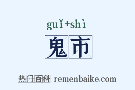 鬼市是什么意思的图片
